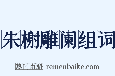 朱榭雕阑组词是什么意思的图片